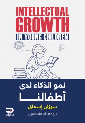 نمو الذكاء لدى أطفالنا