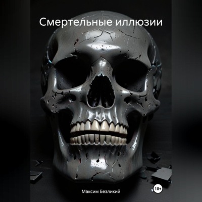 Смертельные иллюзии