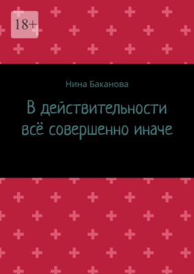 В действительности всё совершенно иначе