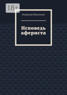 Исповедь афериста