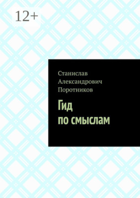 Гид по смыслам