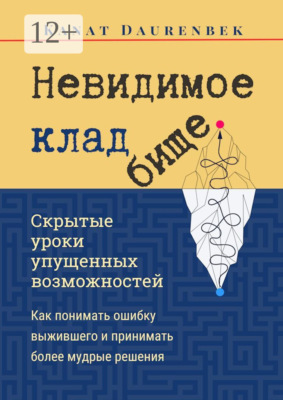 Невидимое кладбище. Скрытые уроки упущенных возможностей. Как понимать ошибку выжившего и принимать более мудрые решения