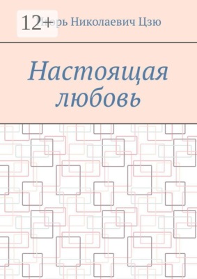 Настоящая любовь