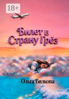 Билет в Страну Грёз