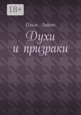 Духи и призраки