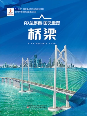 桥梁AR全景看·国之重器（第一辑）
