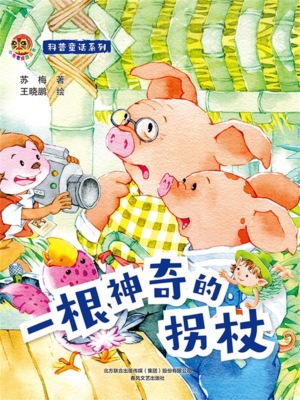 小布老虎图画书科普童话系列：一根神奇的拐杖