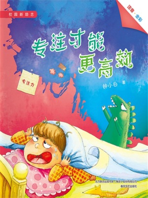 校园新励志系列·专注才能更高效
