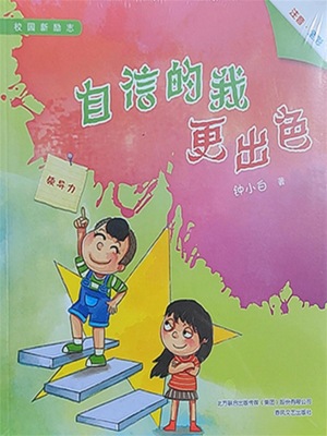 校园新励志系列·自信的我更出色