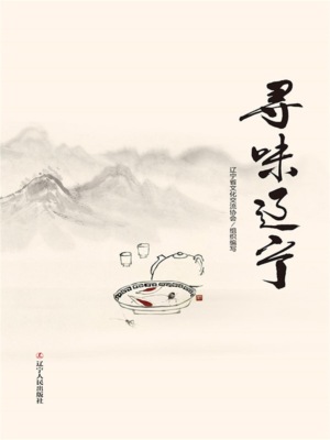 寻味辽宁