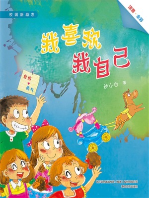 校园新励志系列·我喜欢我自己