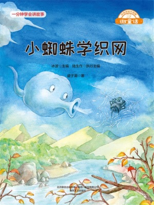 微童话：小蜘蛛学织网