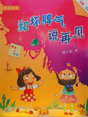 校园新励志系列·和坏脾气说再见