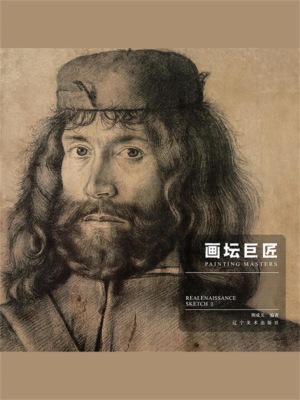 画坛巨匠．文艺复兴时期素描.下