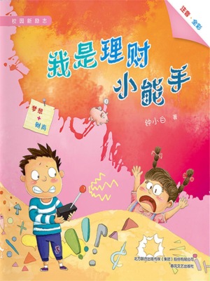 校园新励志系列·我是理财小能手