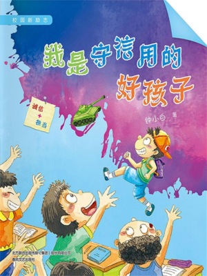 校园新励志系列·我是守信用的好孩子