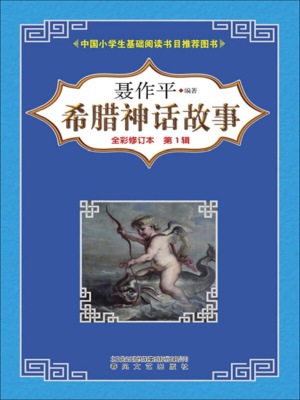 希腊神话故事（第一辑）