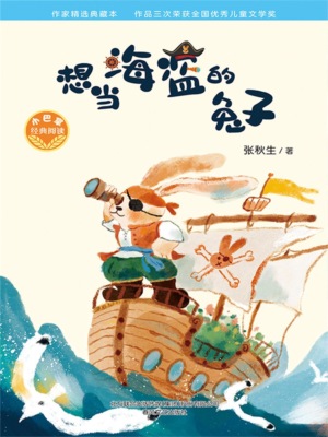 小巴掌经典阅读·想当海盗的兔子