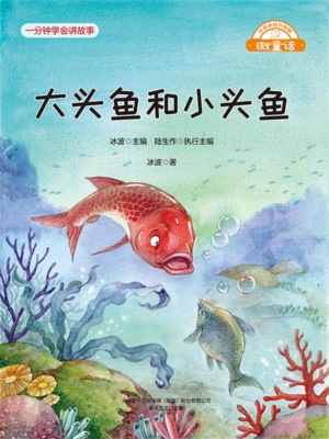 微童话：大头鱼和小头鱼