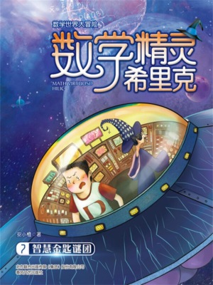 数学精灵希里克7·智慧金匙谜团