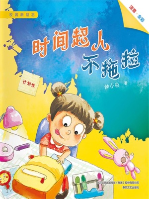 校园新励志系列·时间超人不拖拉