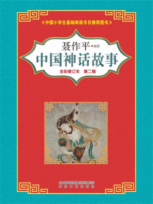 中国神话故事（第二辑）