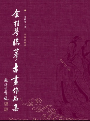 金桂琴临摹古画作品集