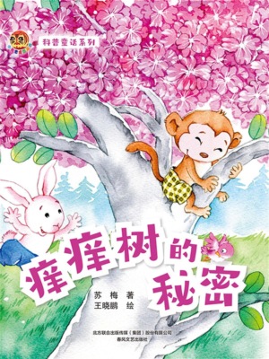 小布老虎图画书科普童话系列：痒痒树的秘密