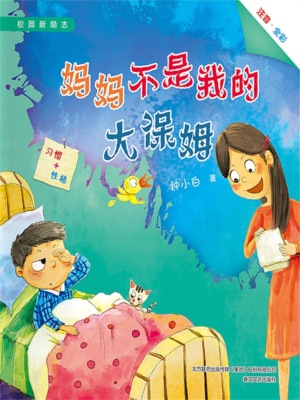 校园新励志系列·妈妈不是我的大保姆