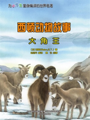西顿动物故事：大角王