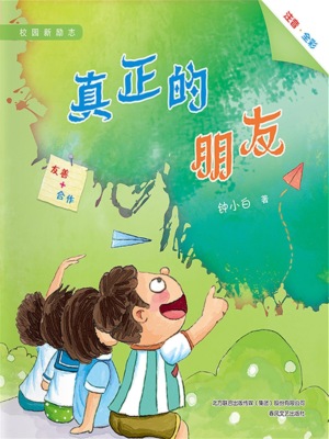 校园新励志系列·真正的朋友