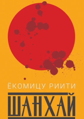 Шанхай