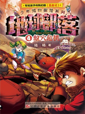 地球部落.4：蚁穴危机