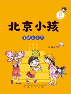 北京小孩：不想过生日