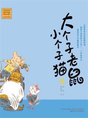 大个子老鼠小个子猫32