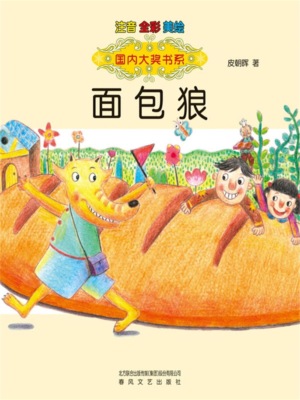 面包狼-国内大奖书系
