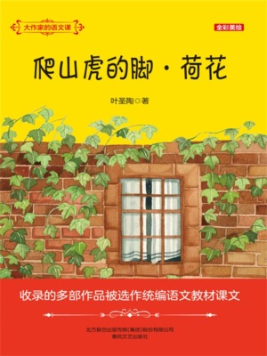 大作家的语文课：爬山虎的脚・荷花