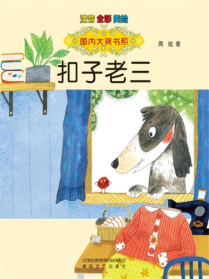 扣子老三-国内大奖书系