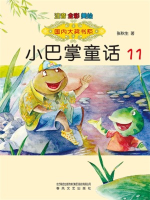 国内大奖书系·小巴掌童话11