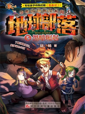 地球部落.5：黑暗崛起