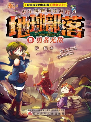 地球部落.6：勇者无敌