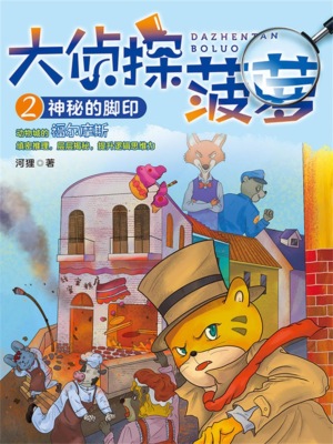 大侦探菠萝2：神秘的脚印