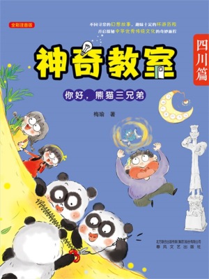 神奇教室(四川篇)：你好，熊猫三兄弟