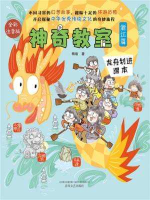 神奇教室（浙江篇）：龙舟划进课本