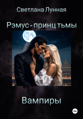 Рэмус - принц тьмы Вампиры