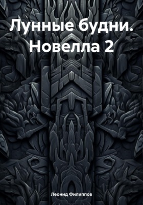 Лунные будни. Новелла 2