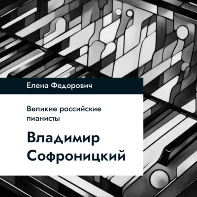 Владимир Софроницкий