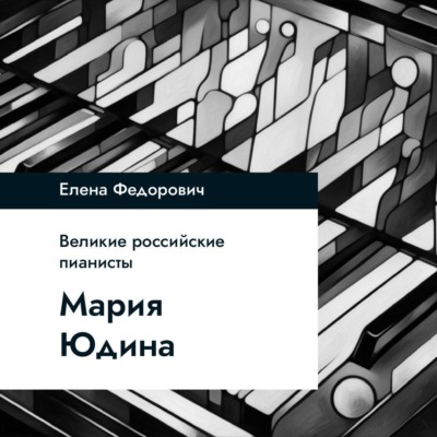 Мария Юдина
