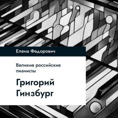 Григорий Гинзбург