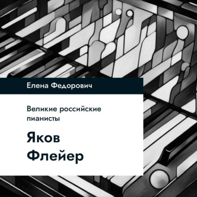 Яков Флиер